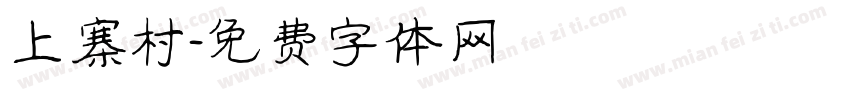 上寨村字体转换