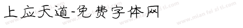 上应天道字体转换