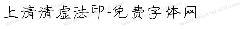 上清清虚法印字体转换