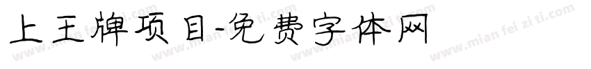上王牌项目字体转换