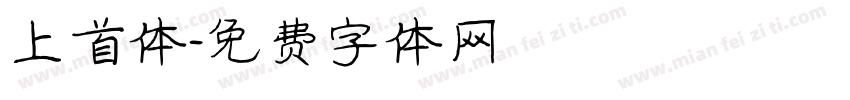 上首体字体转换