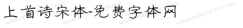 上首诗宋体字体转换