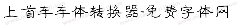 上首车车体转换器字体转换