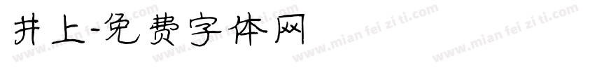 井上字体转换