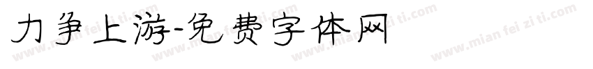 力争上游字体转换