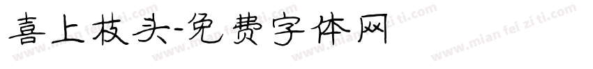 喜上枝头字体转换
