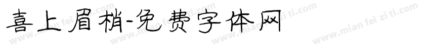 喜上眉梢字体转换