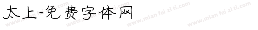 太上字体转换