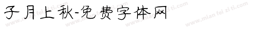 子月上秋字体转换