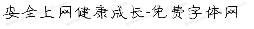 安全上网健康成长字体转换