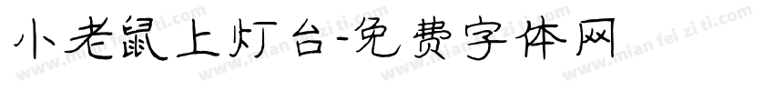 小老鼠上灯台字体转换
