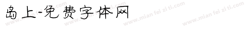 岛上字体转换
