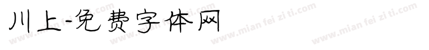 川上字体转换
