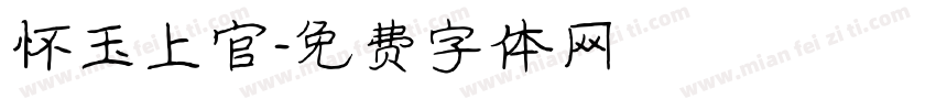怀玉上官字体转换