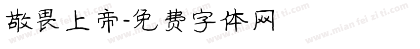 敬畏上帝字体转换