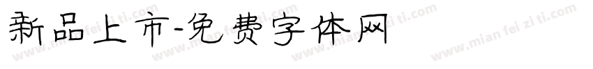 新品上市字体转换