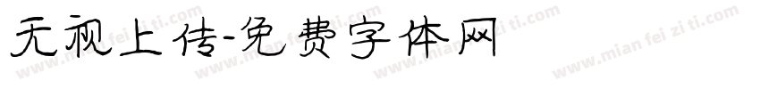 无视上传字体转换