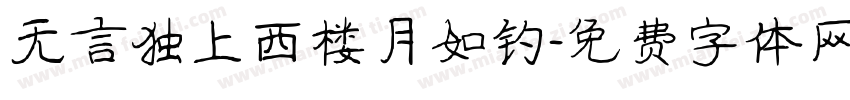 无言独上西楼月如钓字体转换