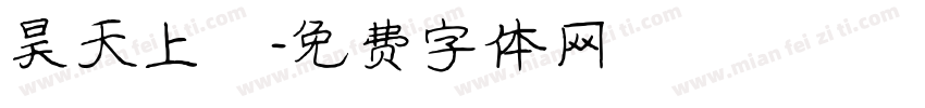 昊天上寶字体转换