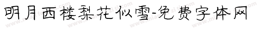 明月西楼梨花似雪字体转换