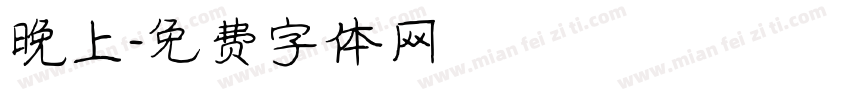 晚上字体转换