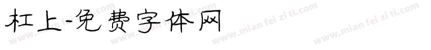 杠上字体转换