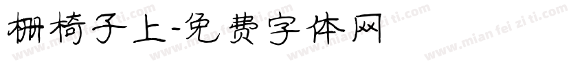 栅椅子上字体转换