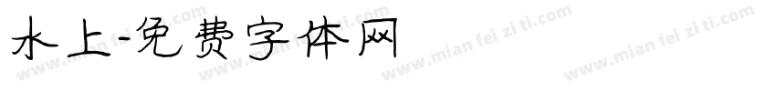 水上字体转换