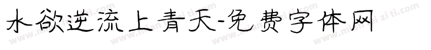 水欲逆流上青天字体转换