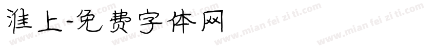 淮上字体转换