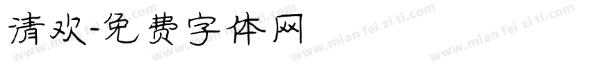 清欢字体转换