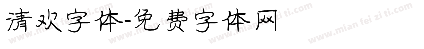 清欢字体字体转换