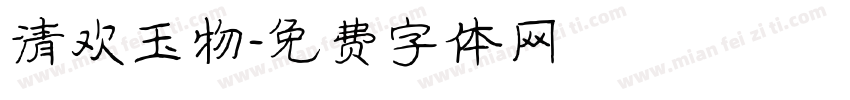 清欢玉物字体转换