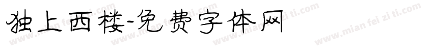 独上西楼字体转换