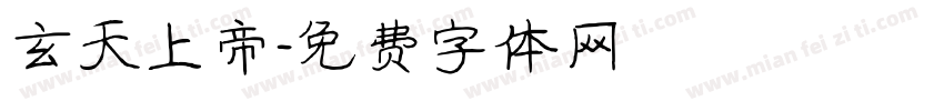 玄天上帝字体转换