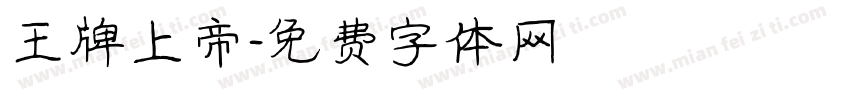 王牌上帝字体转换