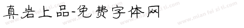 真岩上品字体转换