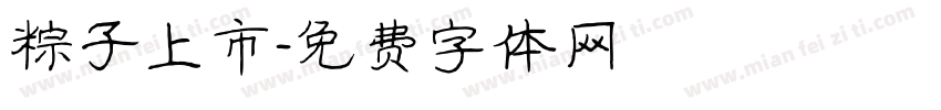 粽子上市字体转换