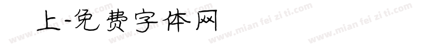 纏上字体转换