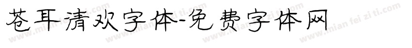 苍耳清欢字体字体转换