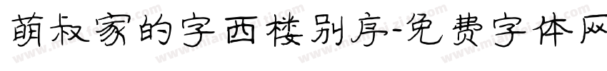 萌叔家的字西楼别序字体转换