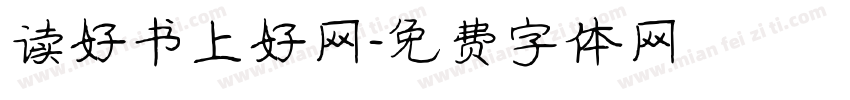 读好书上好网字体转换