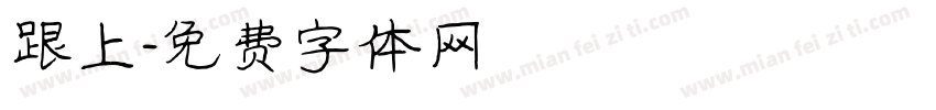 跟上字体转换