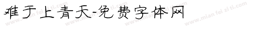难于上青天字体转换