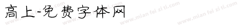高上字体转换
