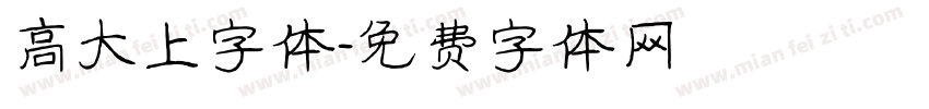 高大上字体字体转换