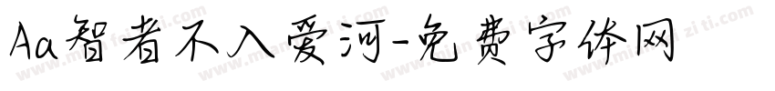 Aa智者不入爱河字体转换