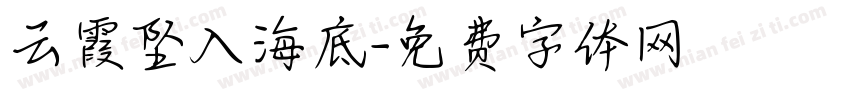 云霞坠入海底字体转换