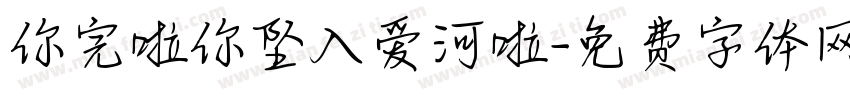 你完啦你坠入爱河啦字体转换
