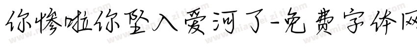 你惨啦你坠入爱河了字体转换
